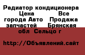 Радиатор кондиционера  › Цена ­ 2 500 - Все города Авто » Продажа запчастей   . Брянская обл.,Сельцо г.
